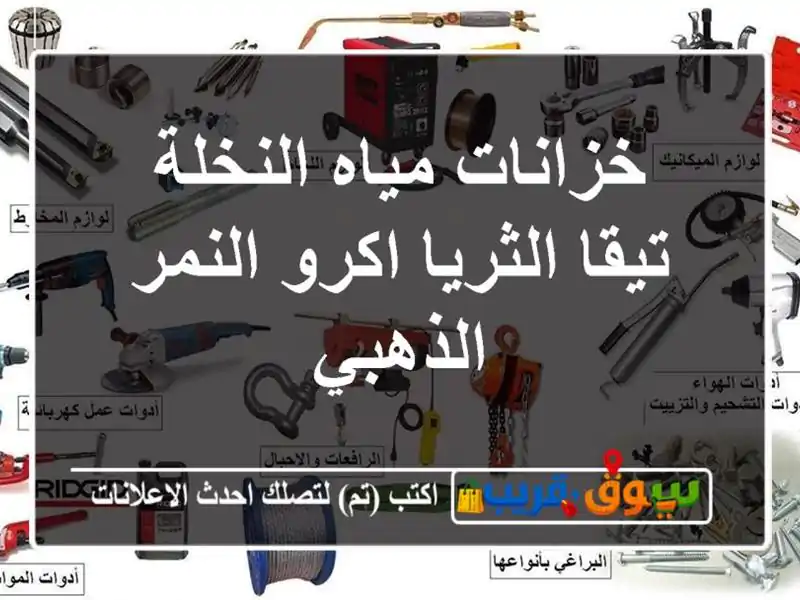 خزانات مياه النخلة تيقا الثريا اكرو النمر الذهبي