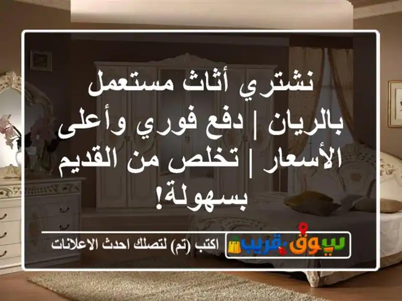 نشتري أثاث مستعمل بالريان | دفع فوري وأعلى الأسعار...