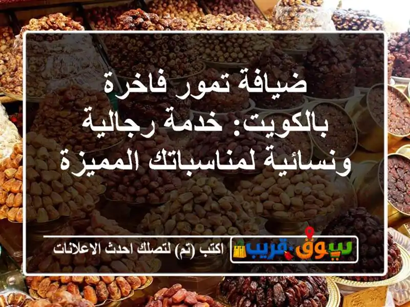 ضيافة تمور فاخرة بالكويت: خدمة رجالية...