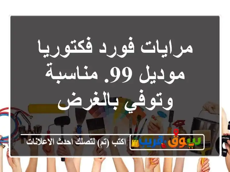 مرايات فورد فكتوريا موديل 99. مناسبة وتوفي بالغرض