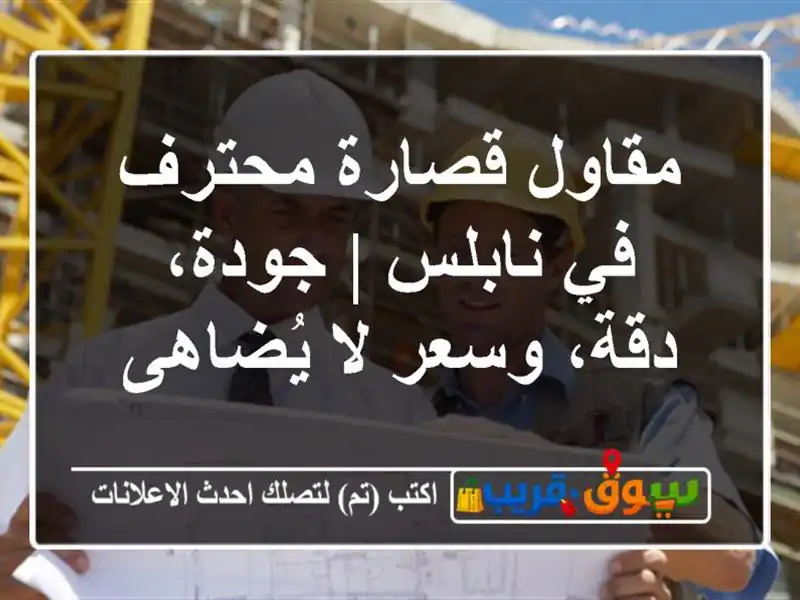 مقاول قصارة محترف في نابلس | جودة، دقة، وسعر لا يُضاهى