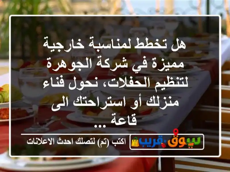 هل تخطط لمناسبة خارجية مميزة في شركة الجوهرة...