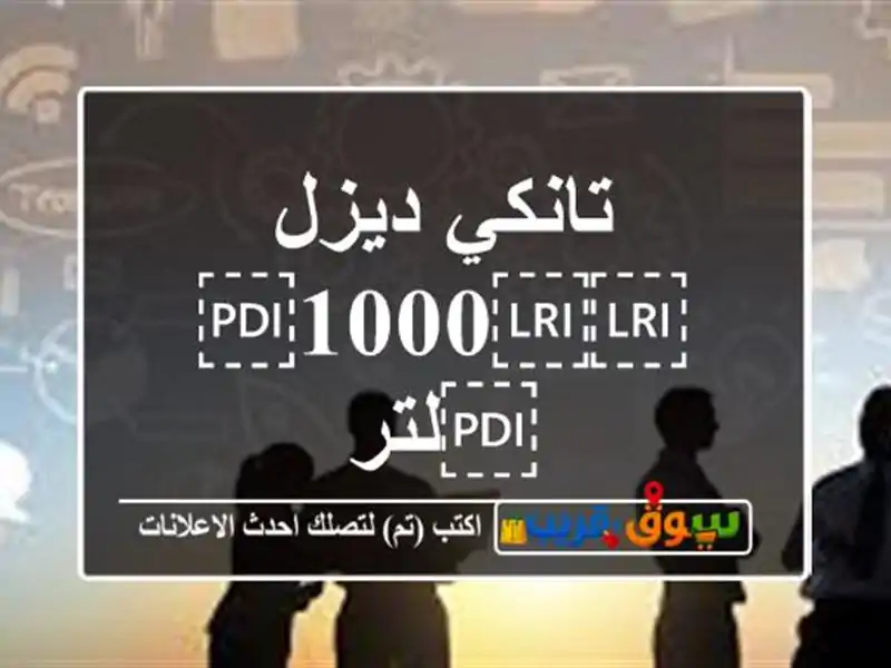 تانكي ديزل ⁦⁦1000⁩⁩لتر