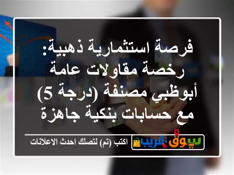 فرصة استثمارية ذهبية: رخصة مقاولات عامة أبوظبي...