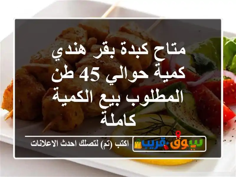 متاح كبدة بقر هندي كمية حوالي 45 طن المطلوب بيع...