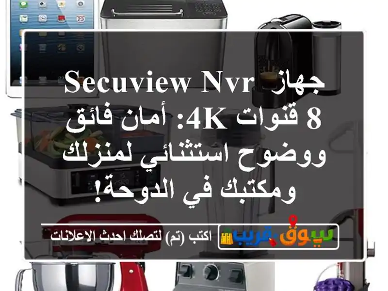 جهاز Secuview NVR 8 قنوات 4K: أمان فائق ووضوح استثنائي...