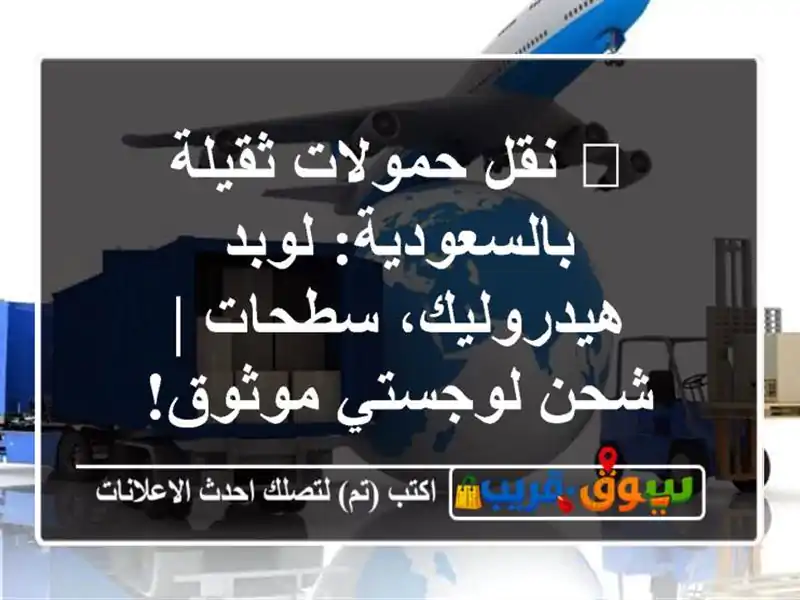 🌟 نقل حمولات ثقيلة بالسعودية: لوبد هيدروليك، سطحات...