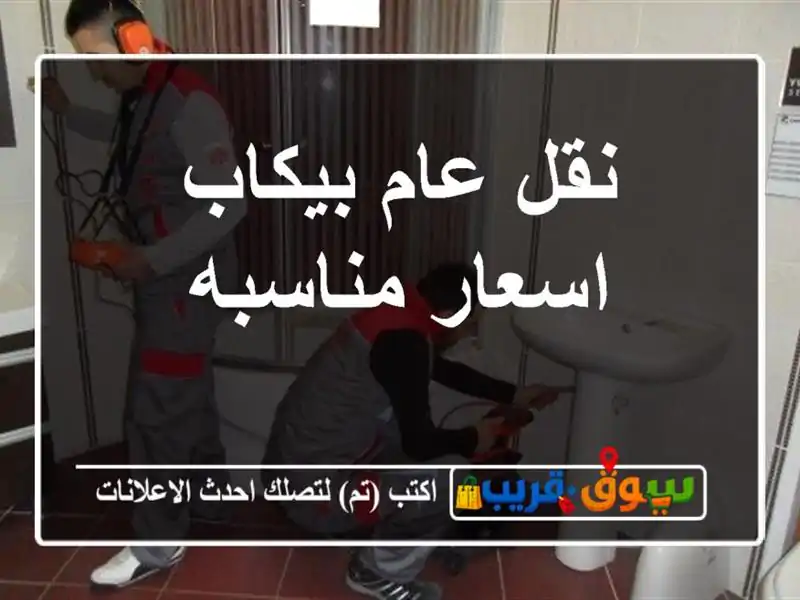 نقل عام بيكاب اسعار مناسبه