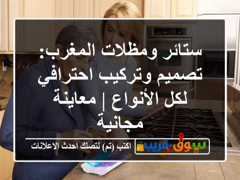 ستائر ومظلات المغرب: تصميم وتركيب احترافي لكل...