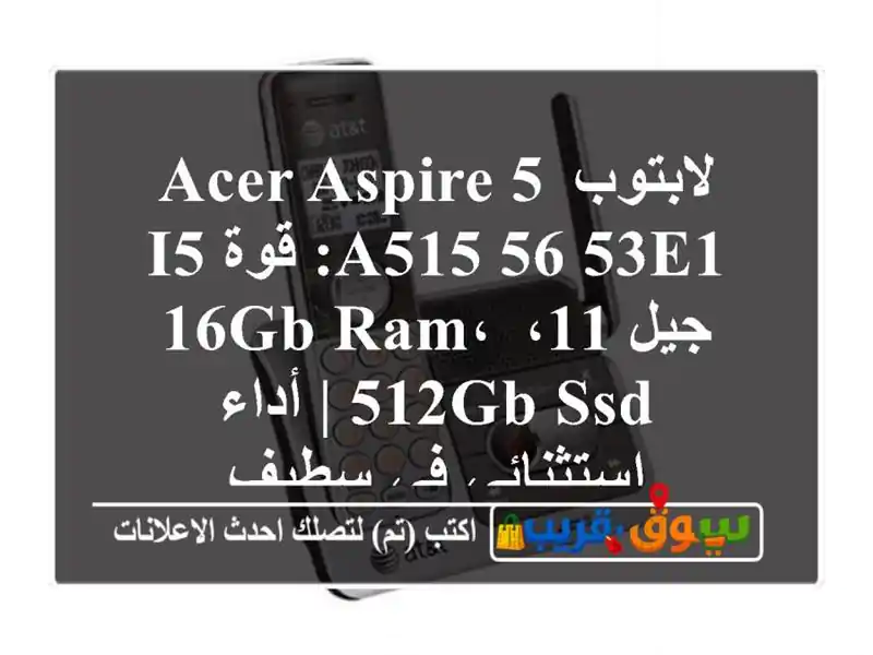 لابتوب Acer Aspire 5 A515-56-53E1: قوة i5 جيل 11، 16GB RAM، 512GB SSD |...