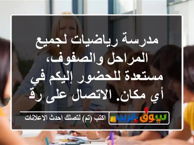 مدرسة رياضيات لجميع المراحل والصفوف، مستعدة...