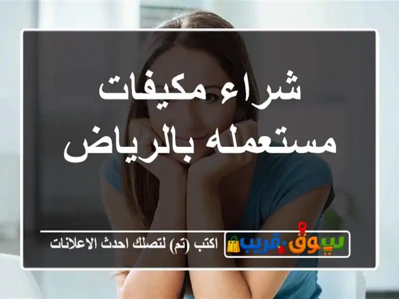 شراء مكيفات مستعمله بالرياض