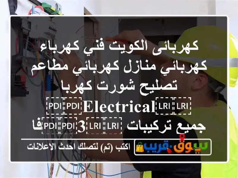 كهربائى الكويت فني كهرباء كهربائي منازل كهربائي...