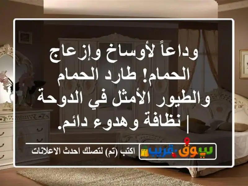وداعاً لأوساخ وإزعاج الحمام! طارد الحمام...