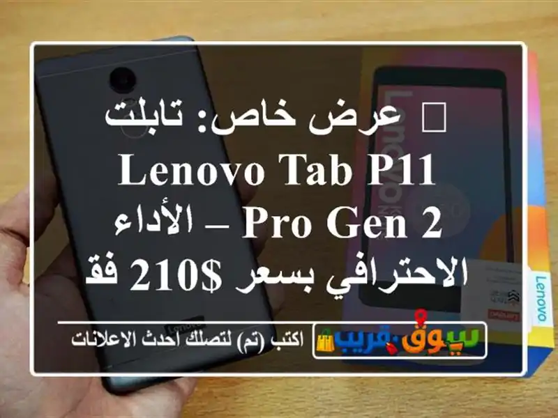🌟 عرض خاص: تابلت Lenovo Tab P11 Pro Gen 2 – الأداء...