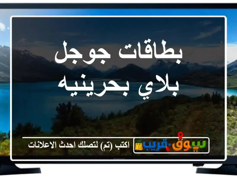 بطاقات جوجل بلاي بحرينيه