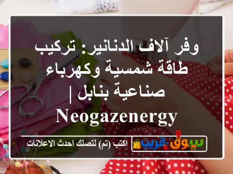 وفر آلاف الدنانير: تركيب طاقة شمسية وكهرباء...
