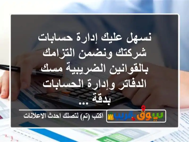 نسهل عليك إدارة حسابات شركتك ونضمن التزامك...
