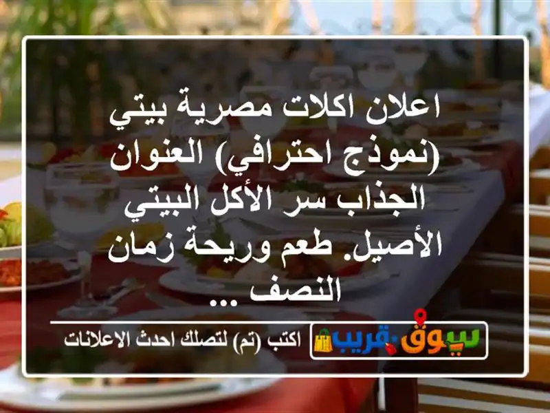 اعلان اكلات مصرية بيتي (نموذج احترافي) العنوان...