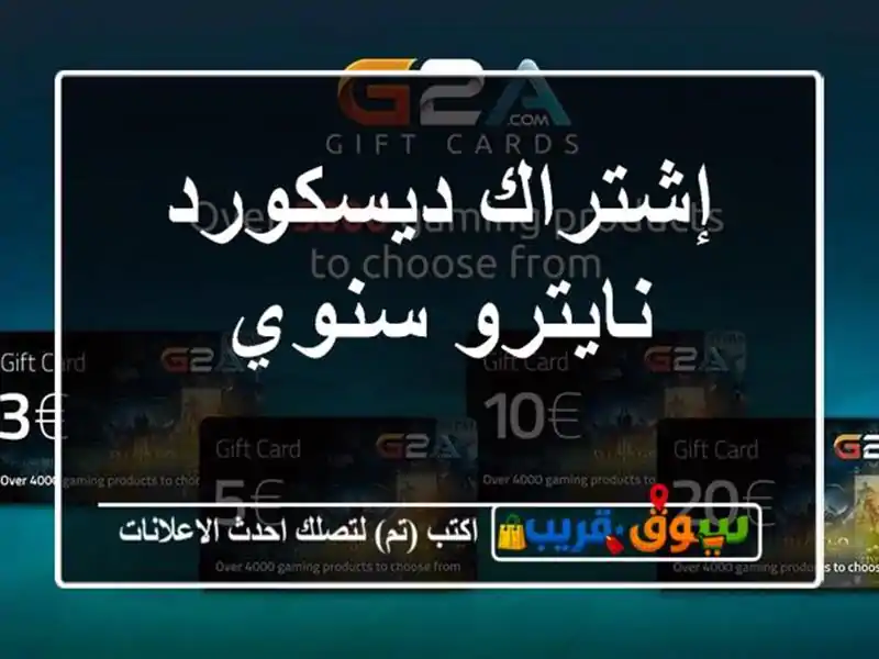 إشتراك ديسكورد نايترو سنوي