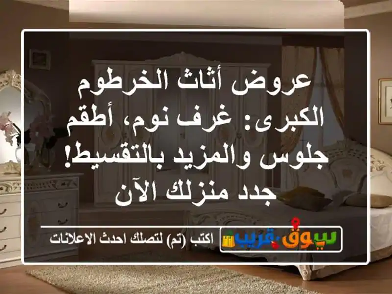 عروض أثاث الخرطوم الكبرى: غرف نوم، أطقم جلوس...