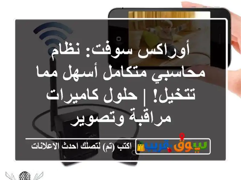 أوراكس سوفت: نظام محاسبي متكامل أسهل مما تتخيل! |...