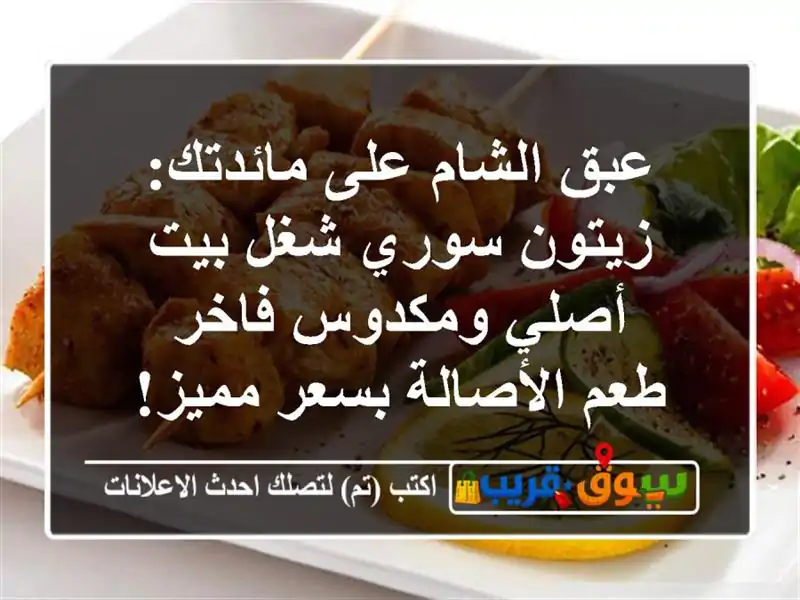 عبق الشام على مائدتك: زيتون سوري شغل بيت أصلي...