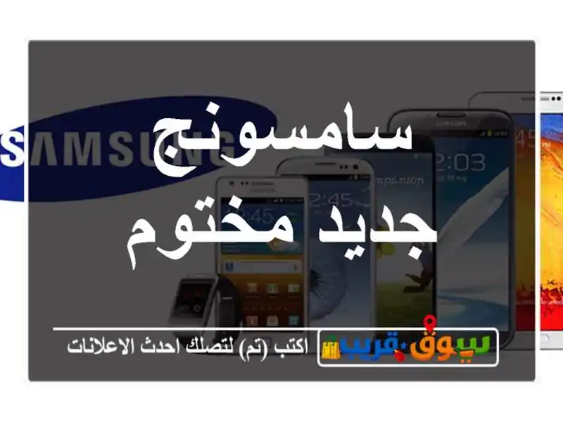 سامسونج جديد مختوم