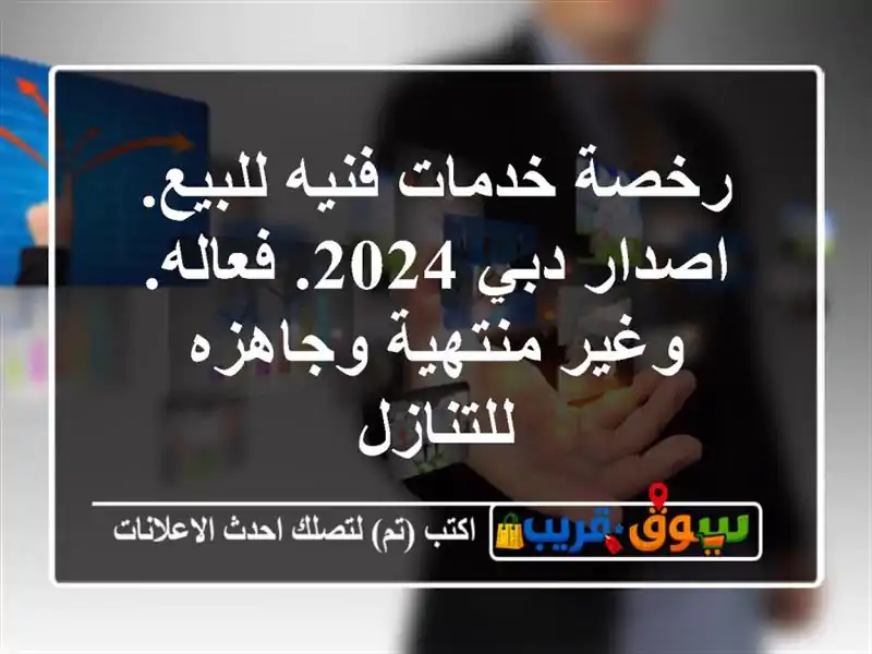 رخصة خدمات فنيه للبيع. اصدار دبي 2024. فعاله. وغير...