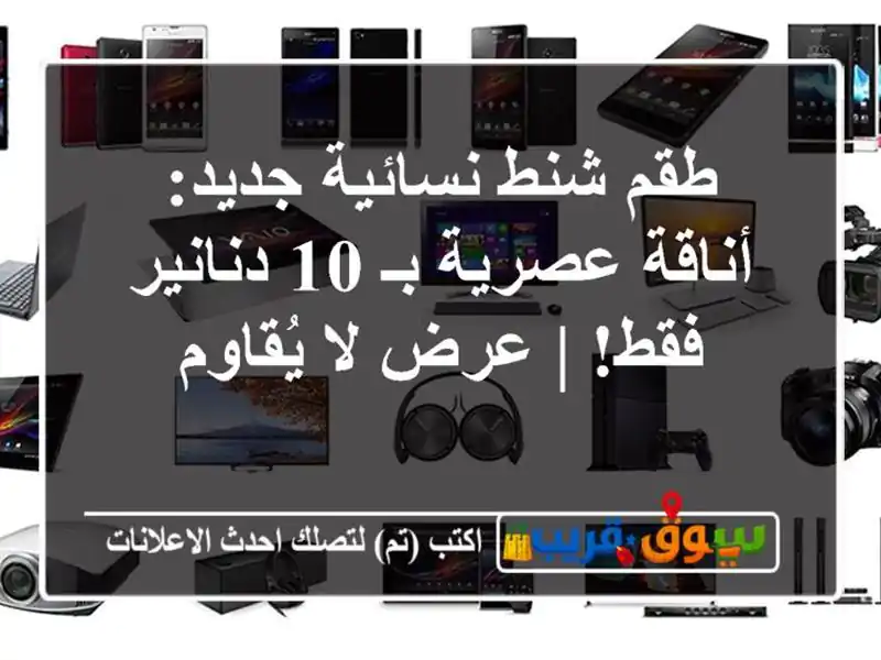 طقم شنط نسائية جديد: أناقة عصرية بـ 10 دنانير فقط! |...