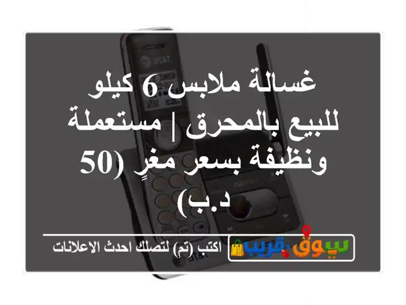 غسالة ملابس 6 كيلو للبيع بالمحرق | مستعملة ونظيفة...