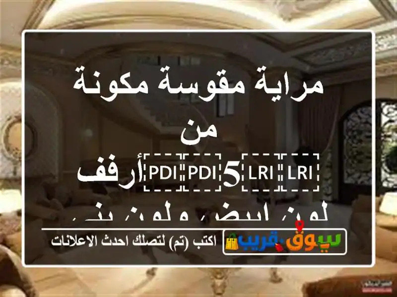 مراية مقوسة مكونة من ⁦⁦5⁩⁩أرفف لون ابيض ولون بني