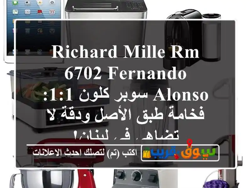 Richard Mille RM 6702 Fernando Alonso سوبر كلون 1:1: فخامة طبق الأصل...