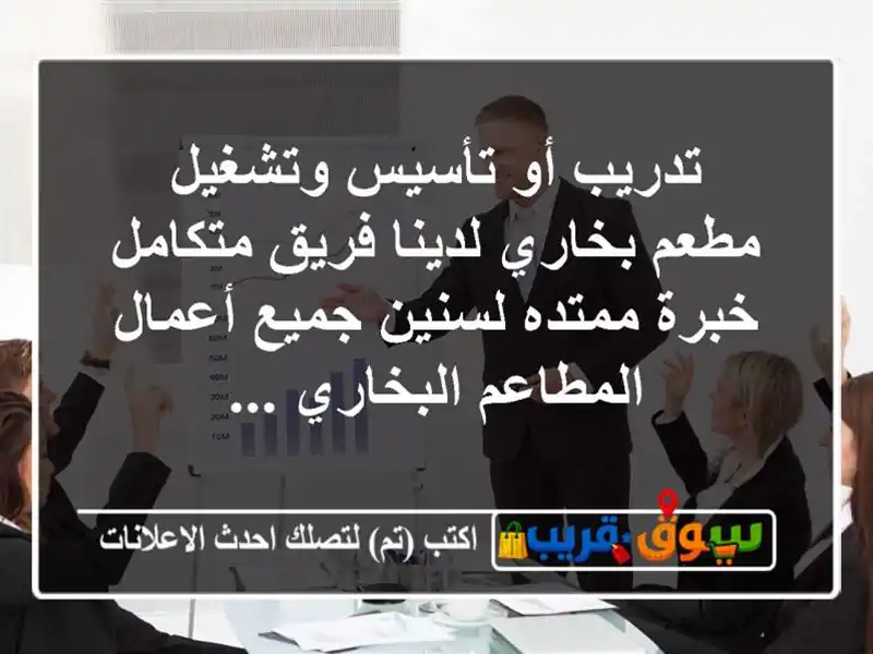 تدريب أو تأسيس وتشغيل مطعم بخاري لدينا فريق...