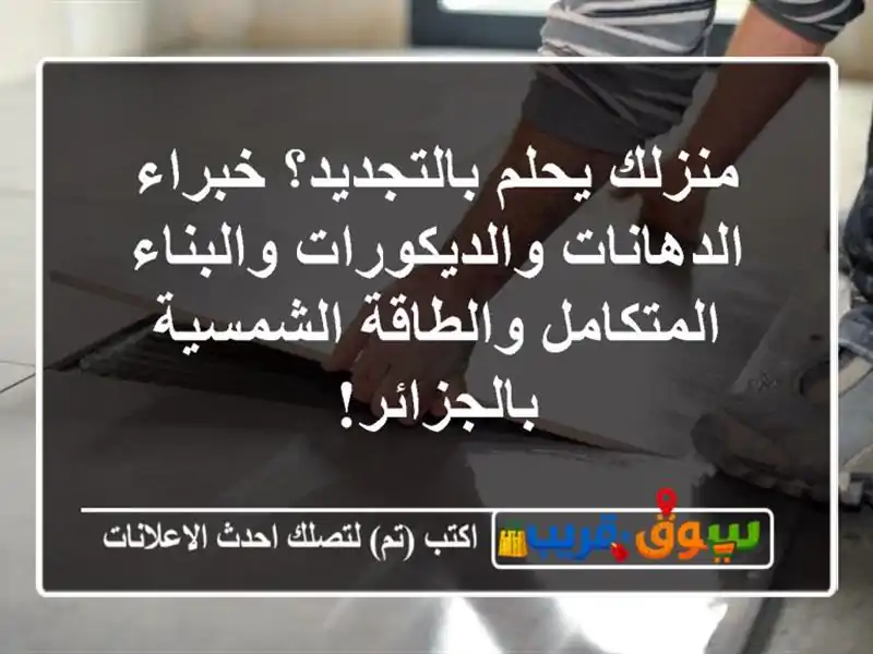 منزلك يحلم بالتجديد؟ خبراء الدهانات...