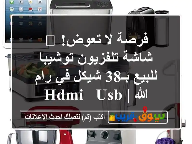 فرصة لا تعوض! 📺 شاشة تلفزيون توشيبا للبيع بـ38 شيكل...