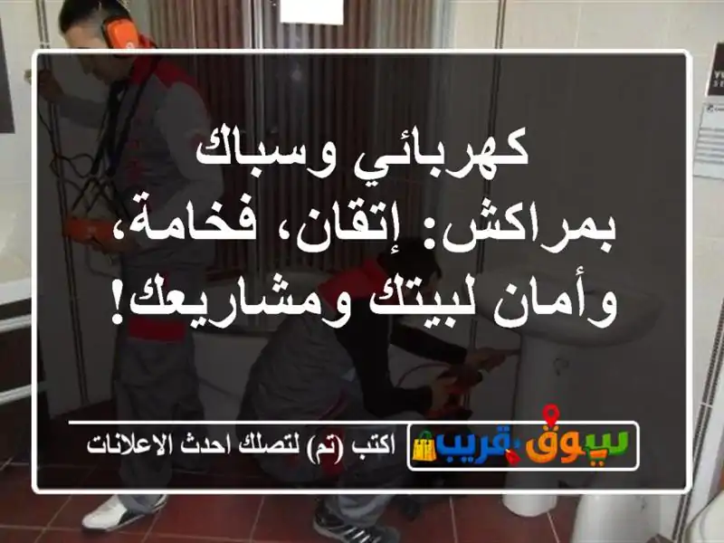 كهربائي وسباك بمراكش: إتقان، فخامة، وأمان...