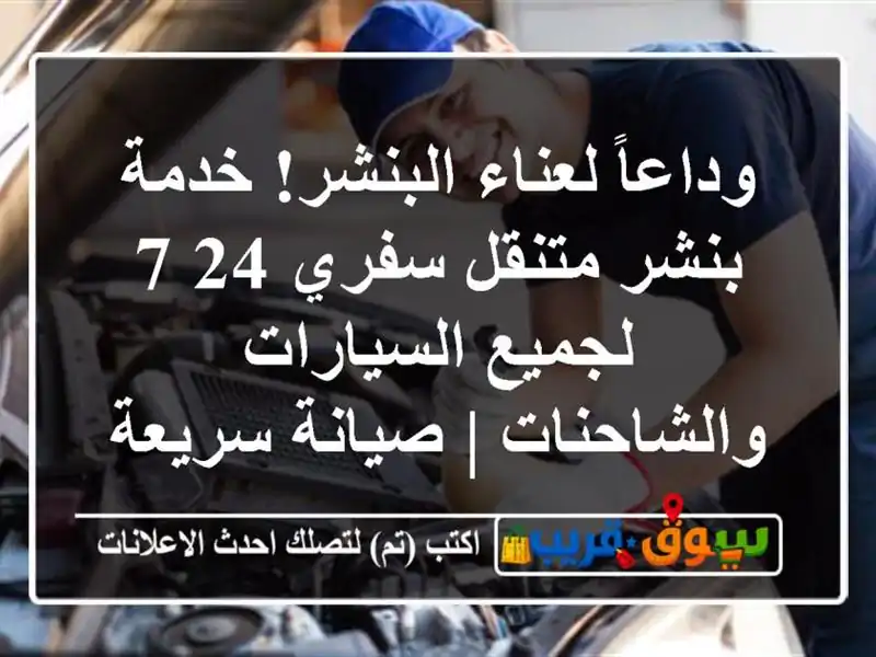 وداعاً لعناء البنشر! خدمة بنشر متنقل سفري 24/7...