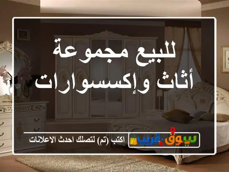 للبيع مجموعة أثاث وإكسسوارات