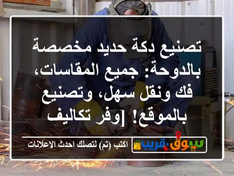 تصنيع دكة حديد مخصصة بالدوحة: جميع المقاسات، فك...