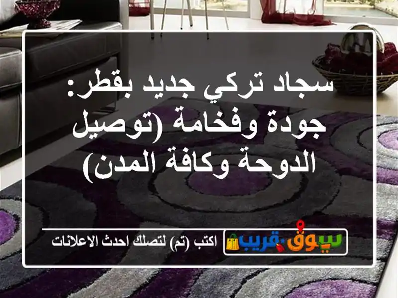 سجاد تركي جديد بقطر: جودة وفخامة (توصيل الدوحة...