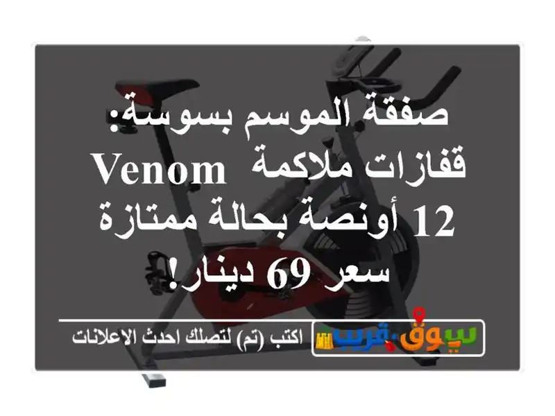 صفقة الموسم بسوسة: قفازات ملاكمة Venom 12 أونصة...