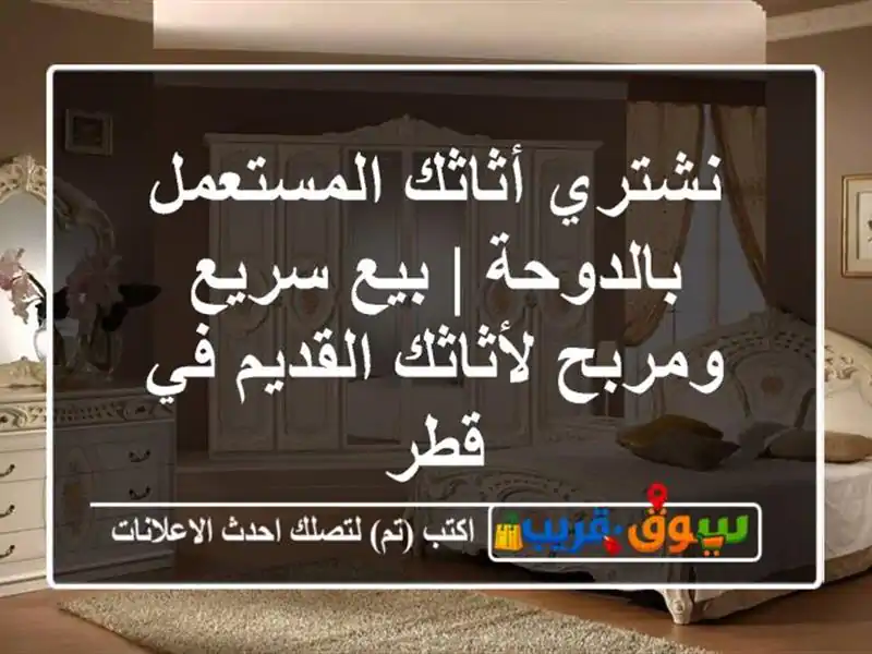 نشتري أثاثك المستعمل بالدوحة | بيع سريع ومربح...