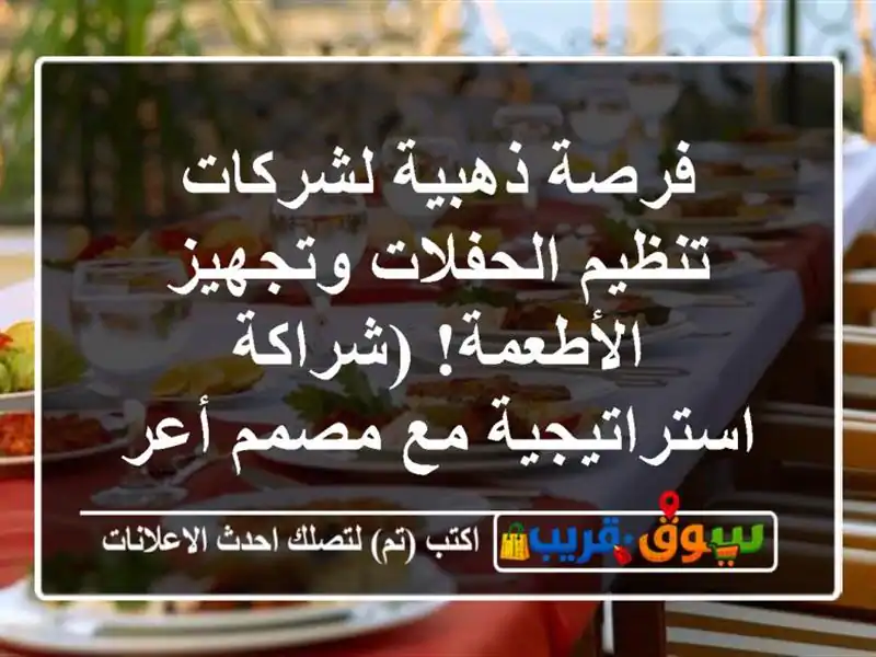فرصة ذهبية لشركات تنظيم الحفلات وتجهيز الأطعمة!...