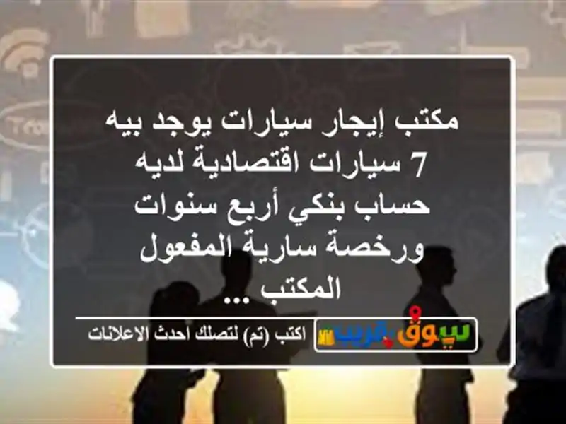 مكتب إيجار سيارات يوجد بيه 7 سيارات اقتصادية لديه...