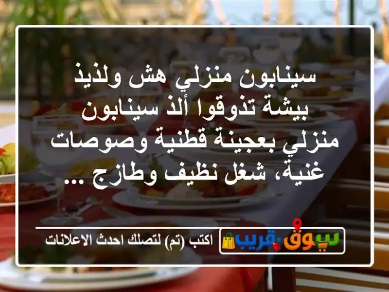 سينابون منزلي هش ولذيذ  بيشة تذوقوا ألذ سينابون...