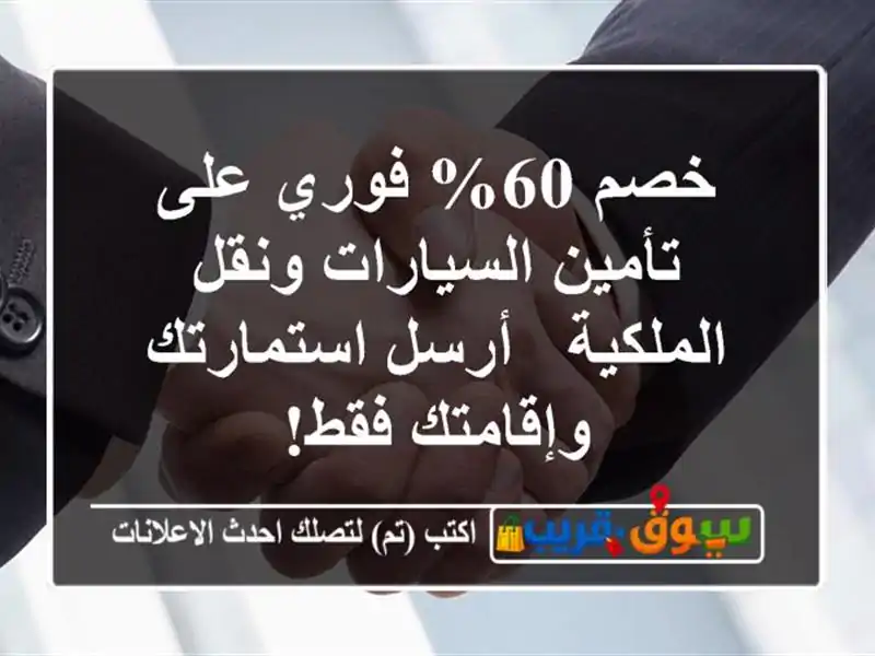 خصم 60% فوري على تأمين السيارات ونقل الملكية -...