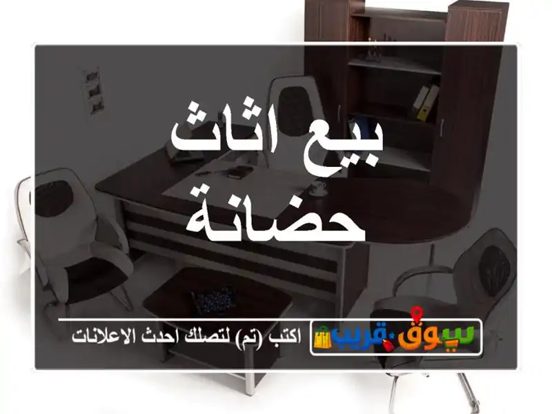 بيع اثاث حضانة