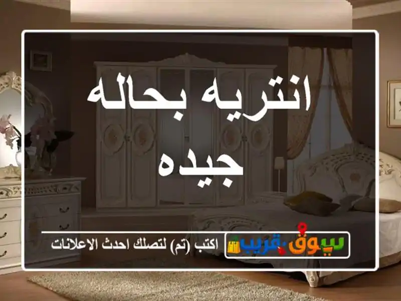انتريه بحاله جيده