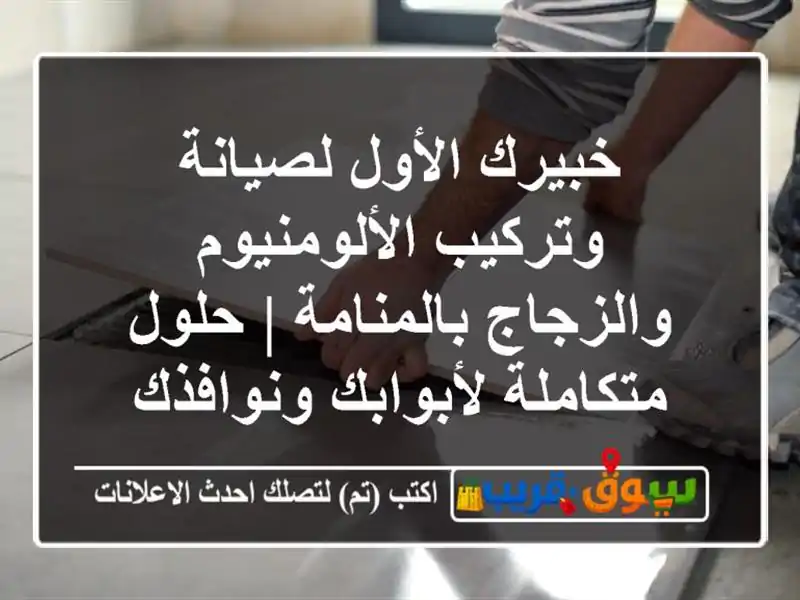 خبيرك الأول لصيانة وتركيب الألومنيوم...